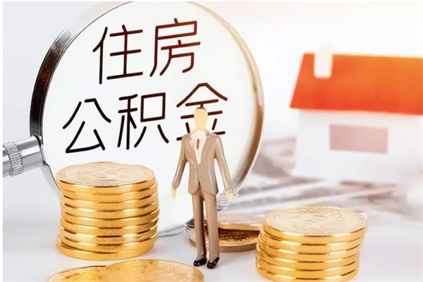 华容辞职提住房公积金（辞职公积金提取流程）