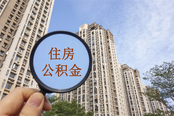 华容公积金封存了怎么取（住房公积金封存了怎样提取）
