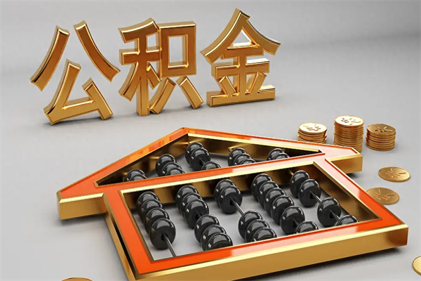 华容已经离职了住房离职公积金怎么取（离职后住房公积金如何取出来）