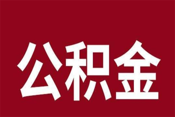 华容辞职提住房公积金（辞职公积金提取流程）