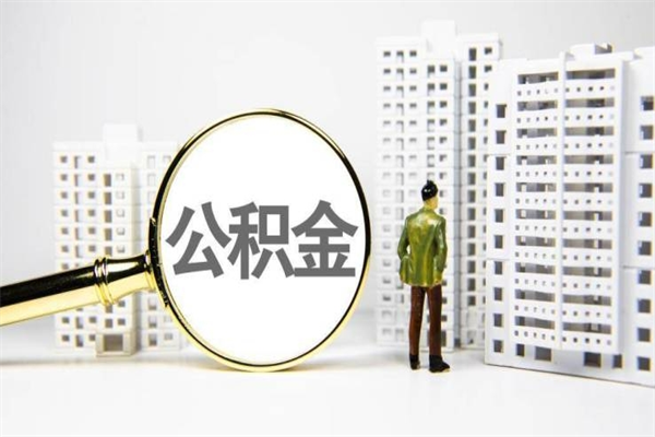 华容离职了如何取出公积金（已离职怎么取公积金）
