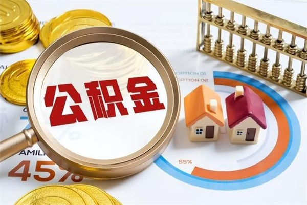 华容厂里离职后公积金怎么取（厂里辞职了公积金怎么取）