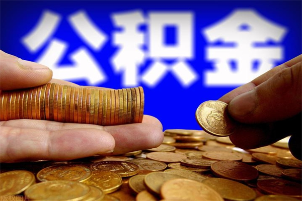 华容离职后住房公积金怎么全部取出来（离职后公积金要怎么取出来）