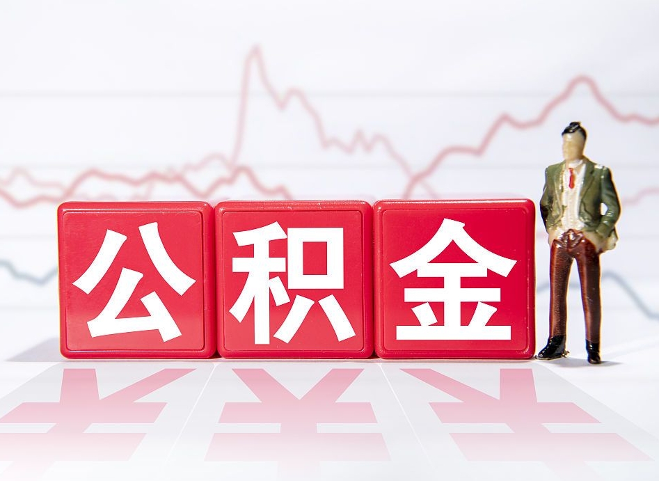 华容辞职后取住房公积金（辞职 取住房公积金）