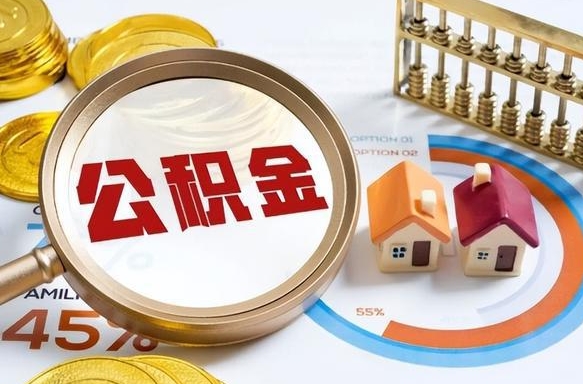 华容离职后住房公积金如何提（离职后住房公积金提取条件）
