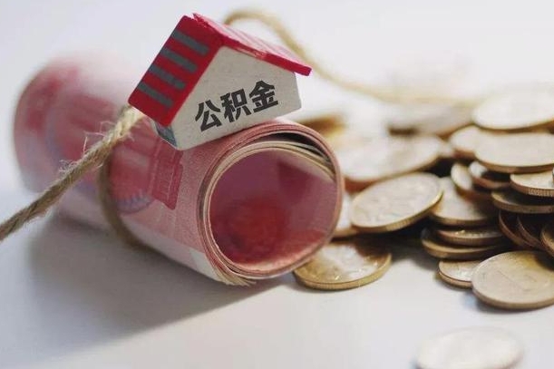 华容离职了如何取出公积金（已离职怎么取公积金）