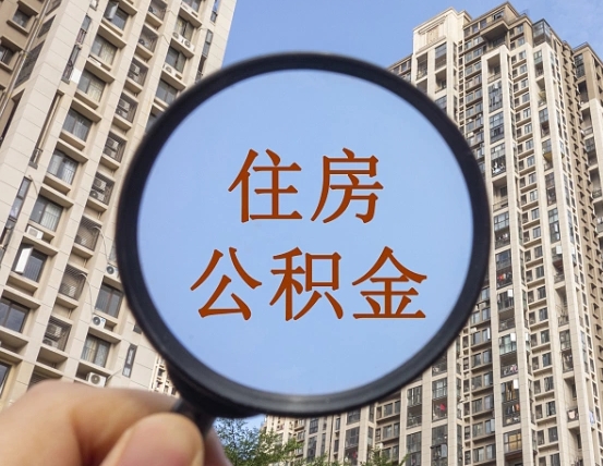 华容辞职了公积金怎么取（辞职了之后公积金怎么取）