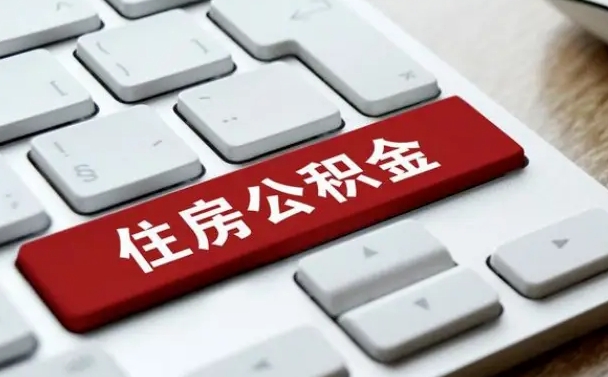 华容公积金离开能提出吗（住房公积金离职可以取吗?）