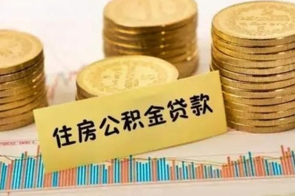 华容住房在职公积金封存怎么取（还在职但公积金封存）