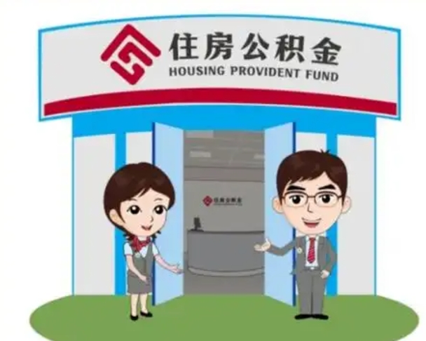 华容离职人员如何代提住房公积金（离职公积金可以代领吗）